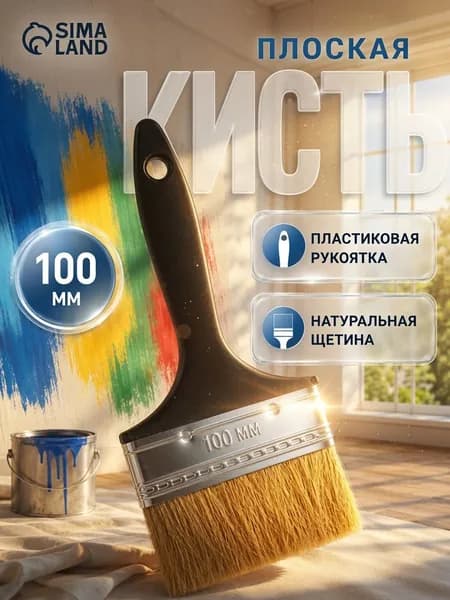 Кисть малярная плоская ЛОМ 100 мм / 4" / кисть с натуральной щетиной