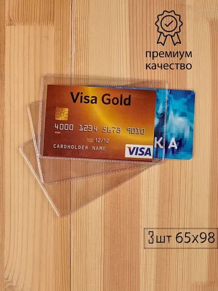 Прозрачные обложки для пластиковых карт