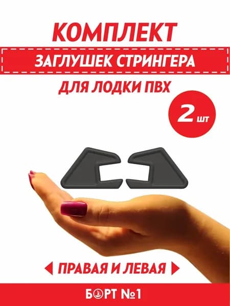 Заглушка стрингера для лодки ПВХ