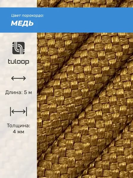 Паракорд 550 4 мм tuloop Медь