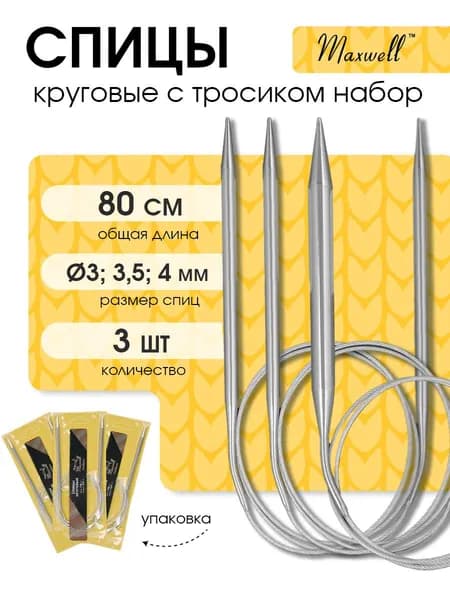 Набор спицы для вязания круговые Maxwell Gold 80 см (3.0 мм, 3.5 мм, 4.0 мм) 3 шт