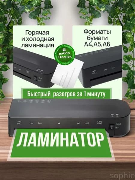 Пакетный ламинатор Ламинатор А4, формат А4, белый, черный