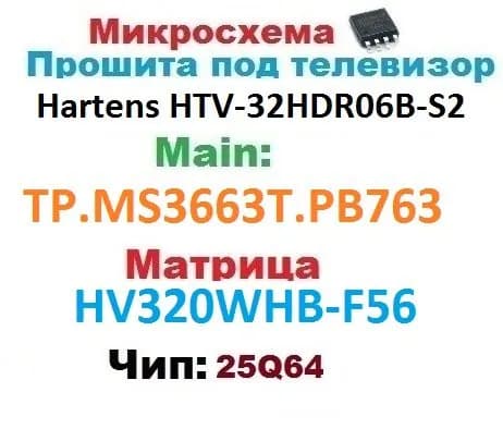 25Q64 прошитая для Телевизора Hartens HTV-32HDR06B-S2 TP.MS3663T.PB763 HV320WHB-F56
