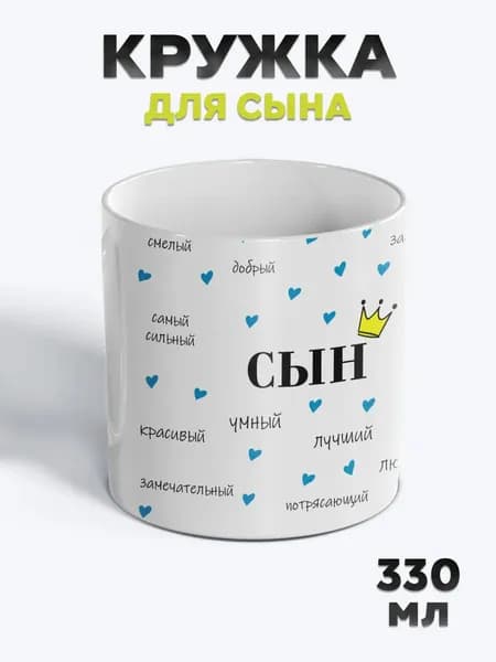 Милая Кружка с рисунком для чая Сын