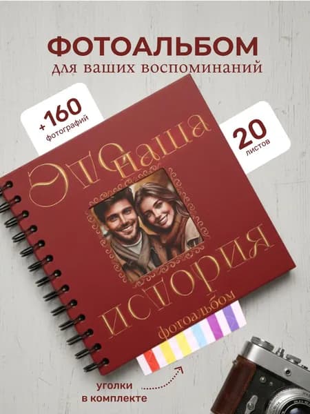 Фотоальбом семейный для фотографий 10х15