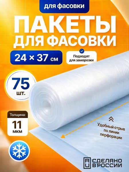 Пакеты фасовочные в рулоне без втулки 24*37 см, для хранения и заморозки
