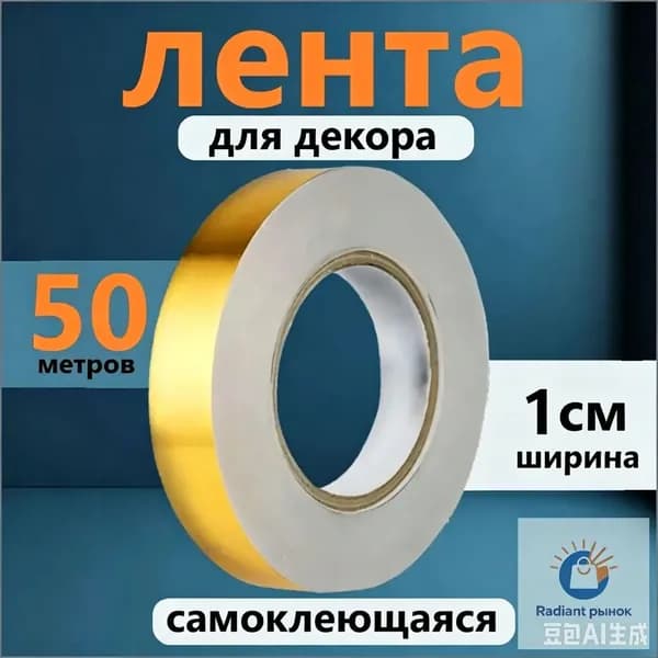 Лента для декора водостойкая самоклеющаяся, золото, ширина 1 см, длина 50 метров