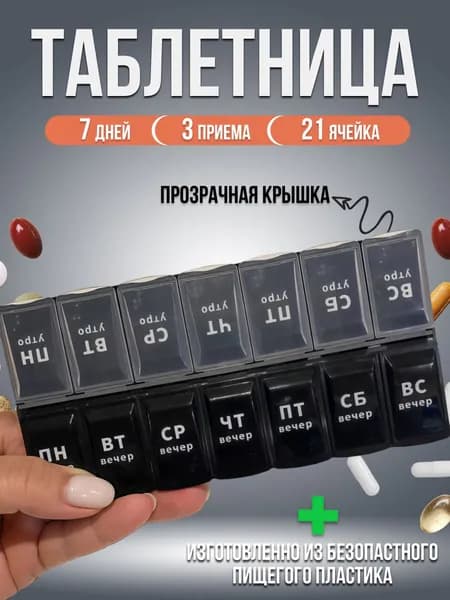 Таблетница на неделю 2 приема, органайзер для лекарств, контейнер для лекарств