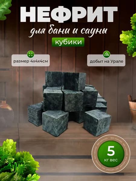 Камни для бани и сауны. Нефрит кубики 4х4х4 см, в коробке 5 кг