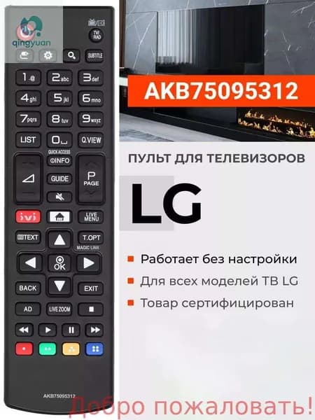 Пульт AKB75095312 для телевизоров LG / Лж / Лджи! Работает без настройки.