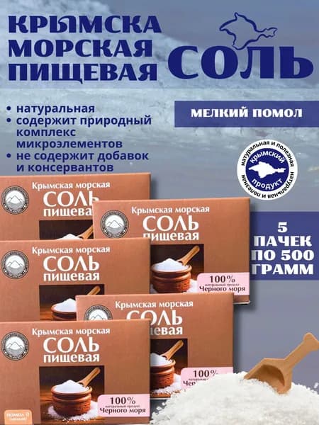 Крымская пищевая соль 5*500г мелкая