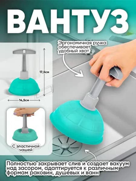 Вантуз для ванны и раковины