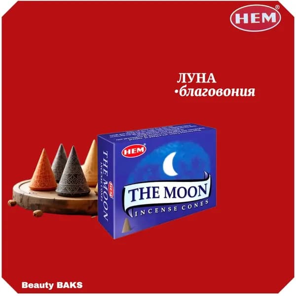 HEM The Moon Cones Благовоние конусы Луна 10шт