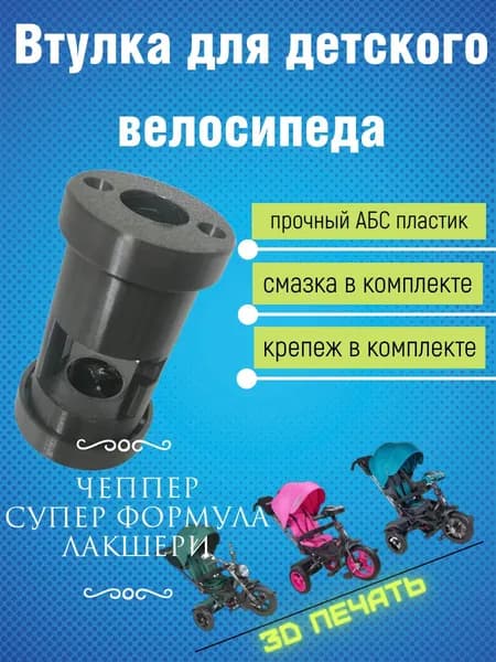Втулка родительской ручки для детского велосипеда