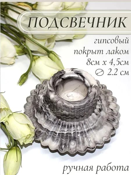 Подсвечник гипсовый для свечей
