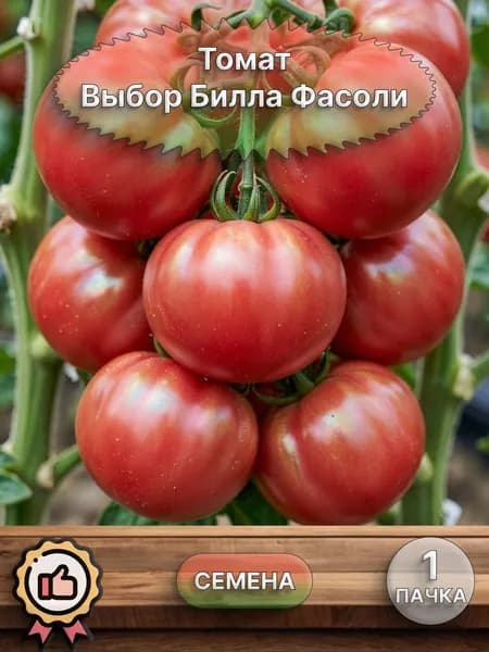 Коллекционные семена томата Выбор Билла Фасоли, 1 пачка