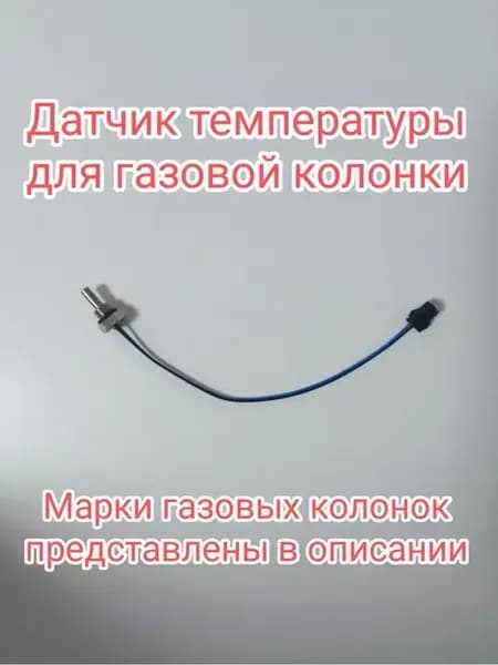 Датчик температуры на дисплей газовой колонки