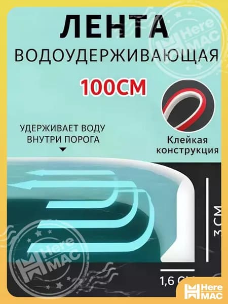 Силиконовый бортик от воды для ванной и в душевую на пол / Ограничитель, лента водоудерживающая / Самоклеющийся порог, бордюр поддона душа HEREMAC