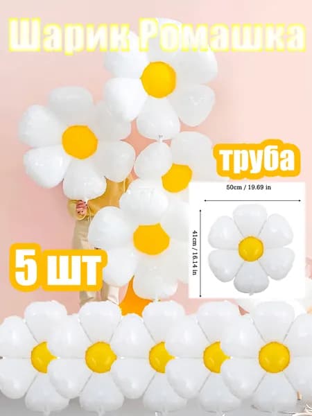Ромашка, шарик, 5 шт,труба