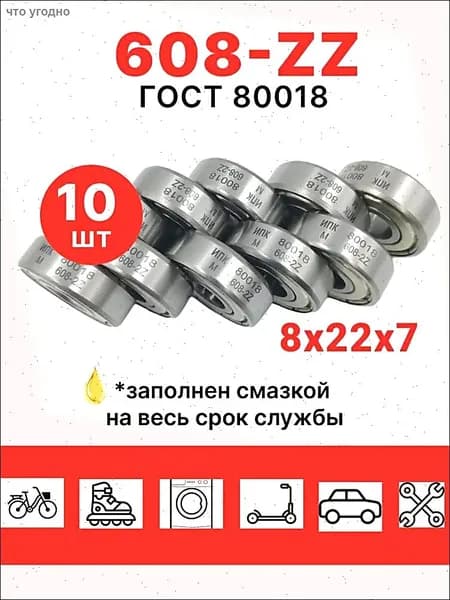 Подшипник для самоката 608 zz комплект 10 шт; подшипник 80018