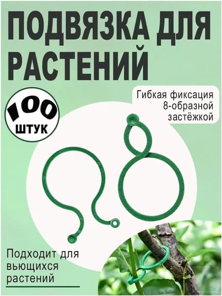 Клипсы для подвязки растений,17см,100шт