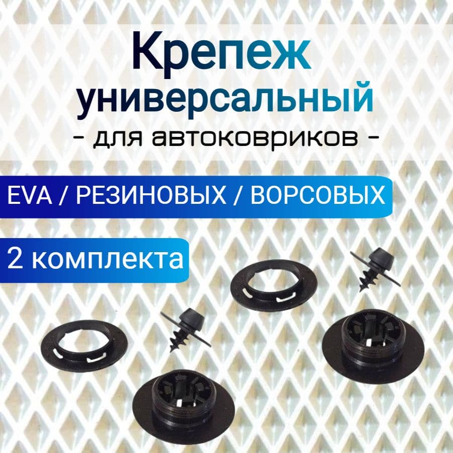 Комплект клипса + вкрутка AV для автоковрика, крепеж для автомобильных ковриков