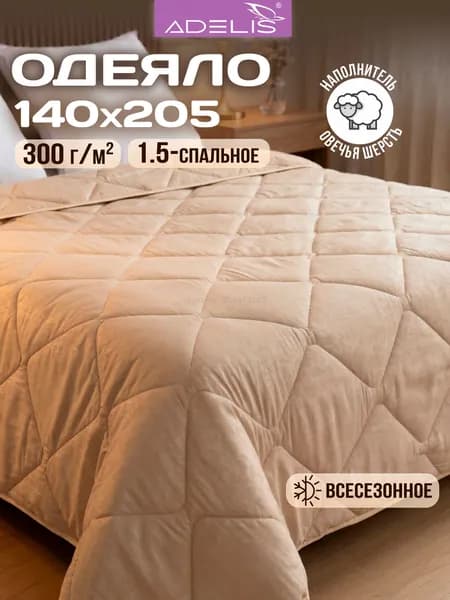 Одеяло Полуторный 140x205 см, Всесезонное, Летнее, с наполнителем Овечья шерсть, Полиэфирное волокно, комплект из 1 шт