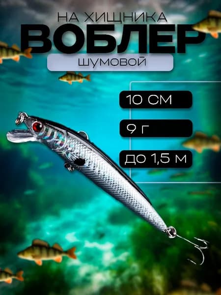 Воблер шумовой серебристый 10см