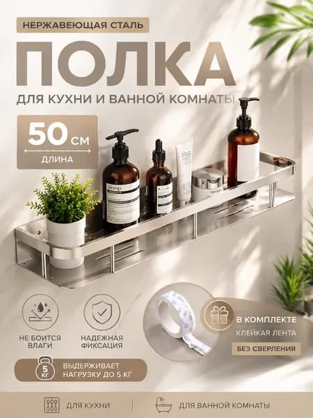 Полка для кухни ванной комнаты прямая 50 см сатин