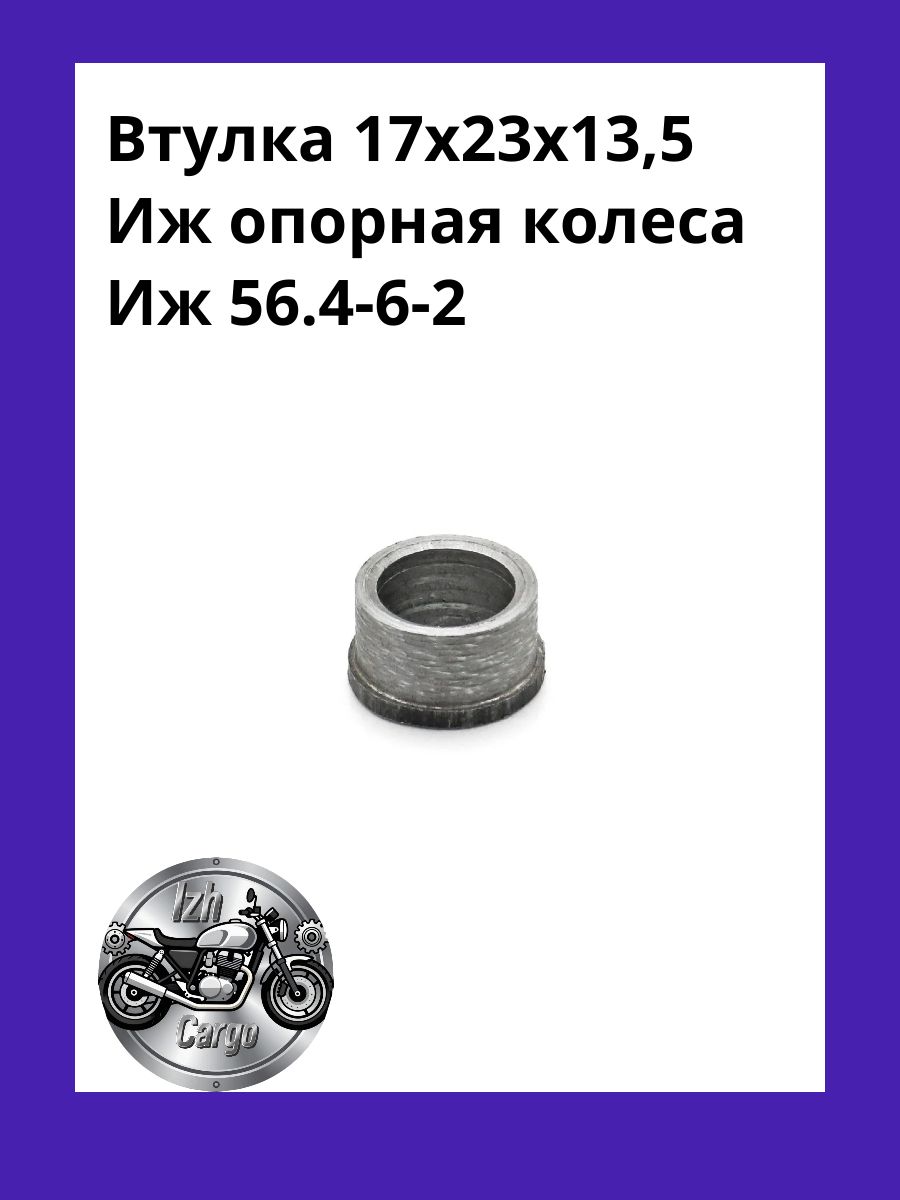 Втулка 17х23х13,5 Иж опорная колеса Иж 56.4-6-2