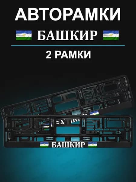 Рамки для гос номеров 2 шт с надписью Башкир