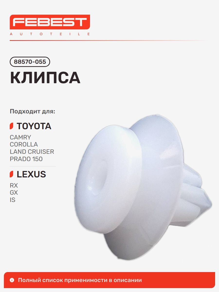 Клипса Toyota Тойота Camry Aurion Камри, Camry, Corolla Rumion Королла, Lexus Лексус RX330 350, RX300 330 350, IS250 350, IS2 3, GS, LS, Toyota 4RUNNER 88570-055