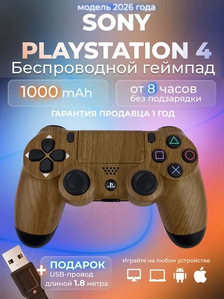 Геймпад для ПК DualShock 4 беспроводной для playstation 4 и джойстик PS4, дерево