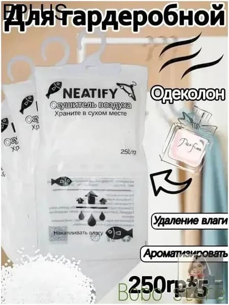 Neatify Усилитель аромата в шкафах используемый для осушения воздуха в шкафах-купе для поглощения влаги и сохранения сухости*5