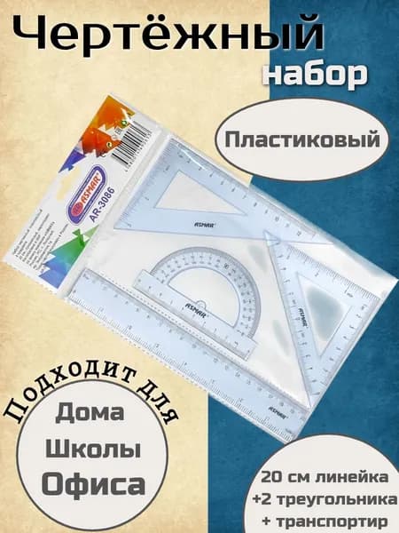 Чертежный набор для школы ASMAR пластиковый, прозрачный, 4 предмета
