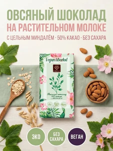 Libertad Vegan на овсянном молоке шоколадная плитка темный 65 г