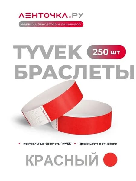 Бумажные контрольные браслеты TYVEK матовые на руку для пропуска на мероприятия, 250 шт, красный