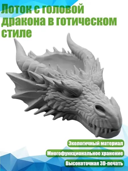 Лоток с головой дракона в готическом стиле, Серый