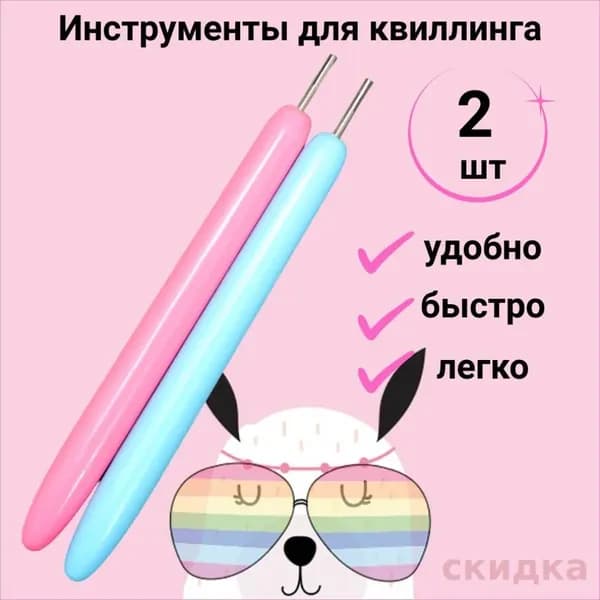 инструмент для квиллинга с разрезом 0,5 см/квиллинг инструмент для скручивания полосок 2 шт