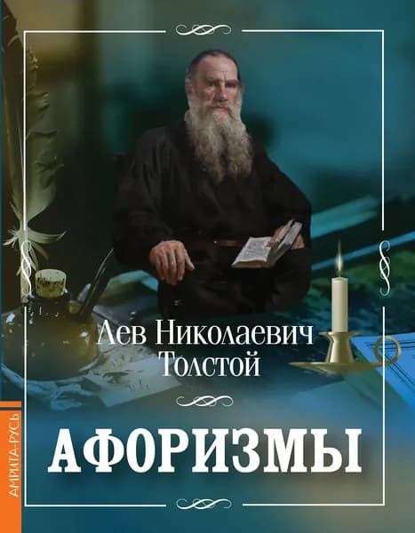 Афоризмы Льва Толстого | Толстой Лев Николаевич