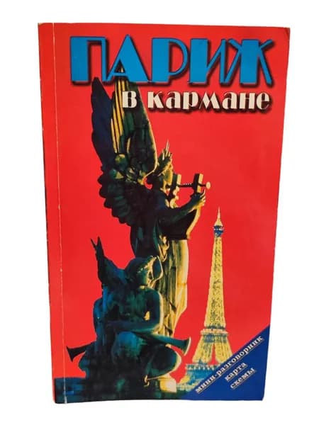 Париж в кармане