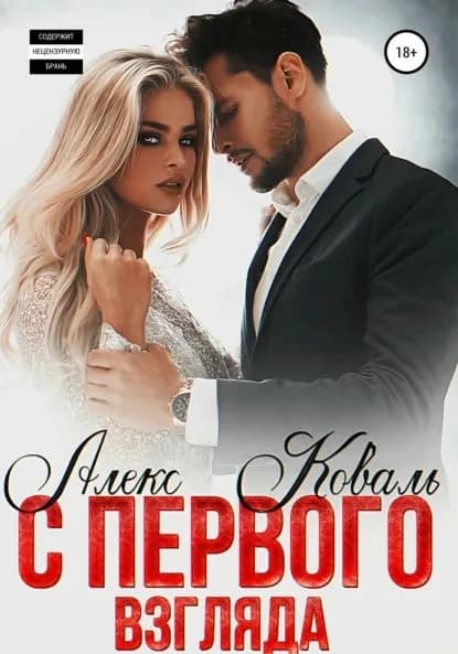 С первого взгляда | Коваль Алекс | Электронная книга