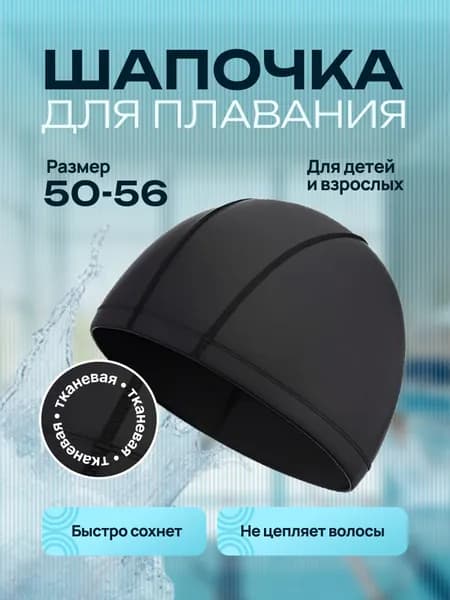 Шапочка для бассейна, шапка для плавания тканевая