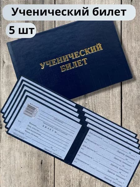 Бланк ученический билет