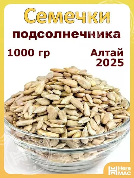 HereMAC Семечки Сырые Очищенные 1000г. 1шт
