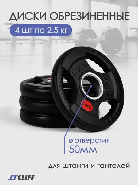 Блины для штанги, обрезиненные, d-50мм (2.5кг*4шт)
