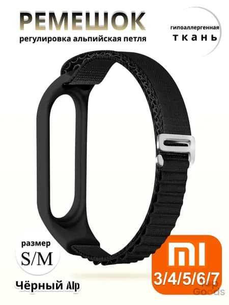 Тканевый ремешок альпийская петля для фитнес-браслета Xiaomi Mi Band 3 4 5 6 7 (Ксиоми Ми Бэнд 7) чёрный