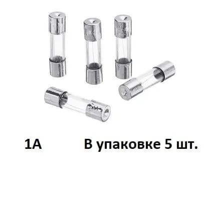 Предохранитель 1А стекло 5х20 5шт
