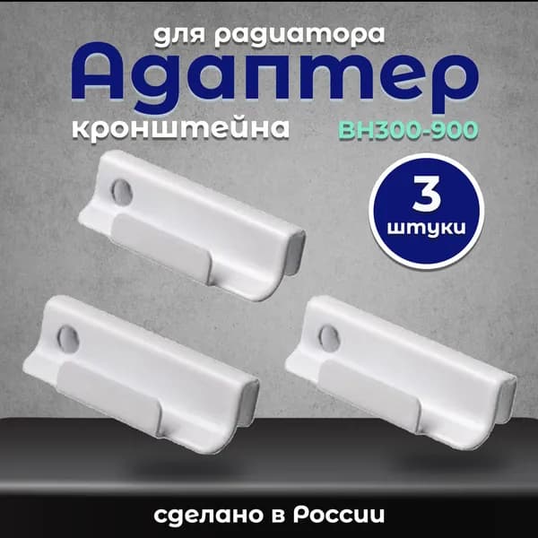 Адаптер BH300-900 (3 штуки) для радиатора Buderus, METEOR, EVRA (63014580)