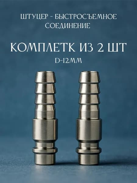 Штуцер быстросъемное соединение Рапид Папа/Елочка 12 мм для пневмоинструмента